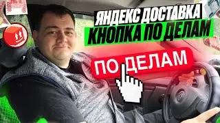 Yandex Delivery - errands button
