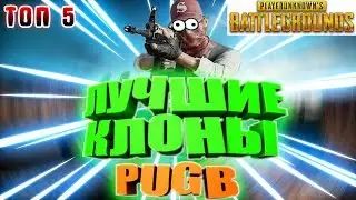 ТОП 5 КЛОНОВ PUBG НА ТЕЛЕФОН ИЛИ АНДРОИД 2018 года | PLAYERUNKNOWN'S BATTLEGROUNDS android/ios