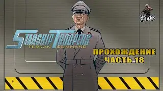 Прохождение Starship Troopers: Terran Command / Звёздный десант / СТРАЖ МУРАВЕЙНИКА #18