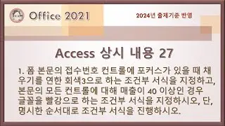 컴활1급 실기 - Access 상시 내용 27(폼에서 두 개의 조건부 서식)