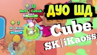Куб с SK | iKaoss решили сыграть в дуо шд | НАРЕЗКА СО СТРИМА