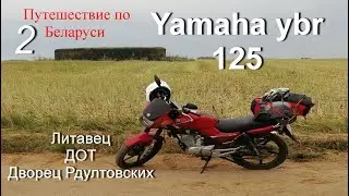 Yamaha ybr 125 Литавец - ДОТ - Снов  (Путешествие по Беларуси - 2)