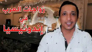 زواجات العرب في  اندونيسيا مع المرشد السياحي خالد النهدي