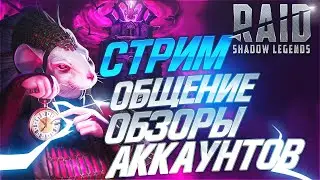 🔴Смотрим аккаунты. Арена тесты. Raid Shadow Legends