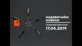 Чрезвычайные новости (ICTV) - 17.04.2019