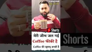 Meri jeebh jal gayi | Chai pheeki hai | Chai ki khushboo in English| English speaking sentences #fyp