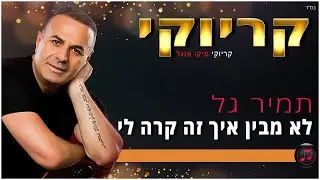 קריוקי - לא מבין איך זה קרה לי - תמיר גל