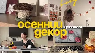 вяжу осенний декор с пинтерест 🍂👻🍄