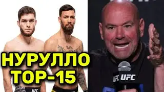 СРОЧНО! Нурулло Алиев в ТОП-15 UFC - Следующий бой Таджикского Орла