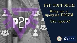 Как быстро и безопасно купить и продать Призм (PZM)  - P2P сделки на Sigen pro