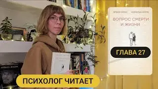 27/35 Глава 27 «Вопрос смерти и жизни» Ирвин Ялом #аудиокнига #психолог #психология #жизнь