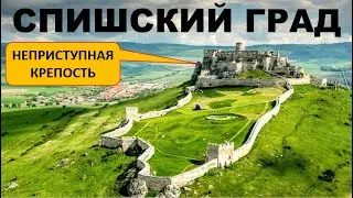 Спишский Град | Самый большой замок Восточной Европы