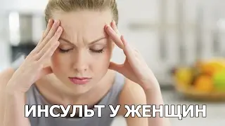 Инсульт у женщин
