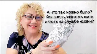 СТРАХИ, НЕУВЕРЕННОСТЬ, ОБЕСЦЕНИВАНИЕ!  Как вновь захотеть жить, когда теряется смысл?