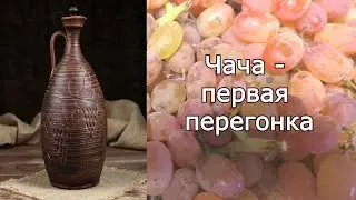 Чача   первая перегонка