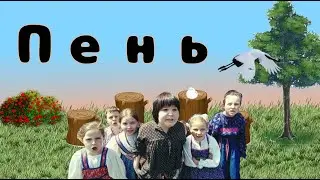 Игра Пень