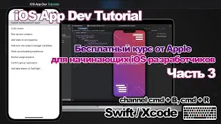 iOS App Dev Tutorials: бесплатный курс от Apple для начинающих iOS разработчиков / Часть 3