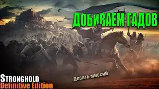 Stronghold Definitive Edition | Очень сложный #3 