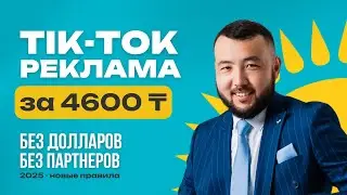 How to Open a TikTok Advertising Account in Kazakhstan on Your Own for 4600₸ — Without Partners
