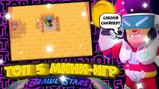 ТОП 5 МИНИ-ИГР в БРАВЛ СТАРС! | Бравл Старс