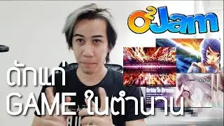 fool gaming : o2jam game ในตำนาน ดักแก่ + function พิเศษ