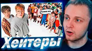 СТИНТ СМОТРИТ - ДАНЯ КАШИН vs 50 ХЕЙТЕРОВ! **унижает девушек?**