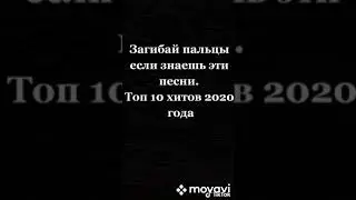 Загибай пальцы если знаешь эти песни. ТОП 10 хитов 2020 года.