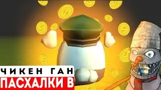 Как Получить 100K Монет? 😱 Пасхалки В Чикен Ган: Отчимы 🥴