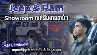 RMA Cambodia ទទួលសិទ្ធិផ្តល់សេវាកម្មថែទាំ និងជួសជុល Jeep & Ram នៅកម្ពុជា