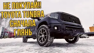 НЕ ПОКУПАЙ TOYOTA TUNDRA 2020 , не посмотрев это видео 🙃