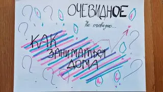 Очевидное не очевидно - Как заниматься дома?!