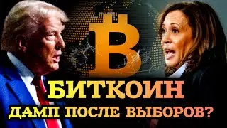 БИТКОИН - ДАМП И ПАМП ПОСЛЕ ВЫБОРОВ В США🇺🇸?