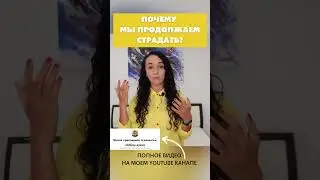 Почему мы продолжаем страдать