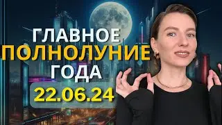 Полнолуние июнь 2024: астрологический прогноз