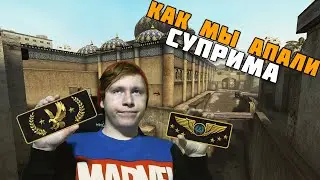 КАК МЫ АПАЛИ СУПРИМА