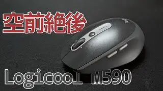 Logicool M590長期使用レビュー　完璧故におすすめできない理由
