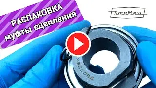Муфта 2101-1601180 сцепления в сборе