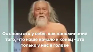 Напоминание того, что наше начало и конец- это только у нас в голове