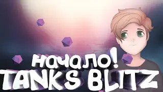 TANKS BLITZ НАЧАЛО ! №1