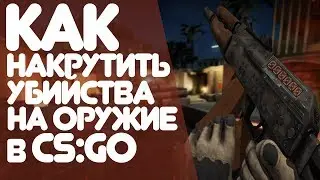 Как накрутить убийства на оружие с технологией StatTrak™ в CS:GO!?