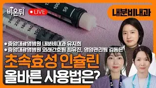 [중앙대광명병원 & 비온뒤] 초속효성 인슐린의 올바른 사용법 / 내분비내과 유지희 교수, 외래간호팀 최유진 선임간호사, 영양관리팀 김동은 임상영양사
