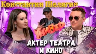 Интервью Константин Шелягин | Спроси Сабину #спросисабину #константиншелягин #универ