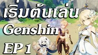 Genshin impact ไทย เริ่มต้นใหม่ พร้อม สอนเล่นตั้งแต่เริ่ม  EP1