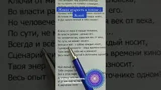 Ключи от мира...в потоке с Ясной