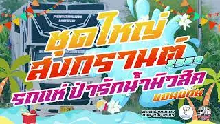 ชุดใหญ่สงกรานต์ 2569   รถแห่ป่ารักน้ำมิวสิค ขอนแก่น
