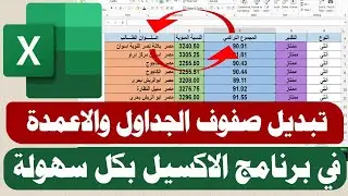 طريقة نقل او تبديل صفوف الجداول والاعمدة  في برنامج الاكسل بكل سهولة