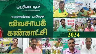 பொள்ளாச்சியில் மாபெரும் விவசாயக் கண்காட்சி | AGRI EXPO 2024