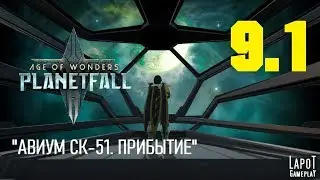 Прохождение Age of Wonders: Planetfall. Миссия 9 