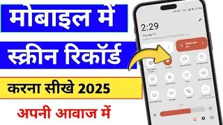Mobile me screen recording kaise karte hain | screen recording kaise kare 2025