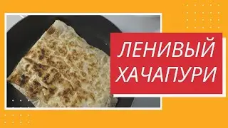 Вкусный Завтрак за 5Минут!!!👌 Ленивый Хачапури